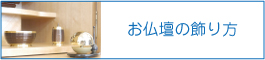 お仏壇の飾り方