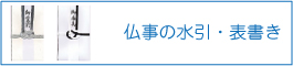 仏事の水引・表書き