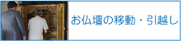 仏壇の移動・引越し