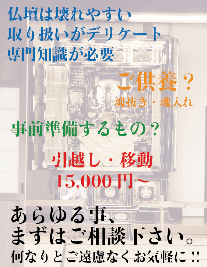 お仏壇引越し・一時預かり