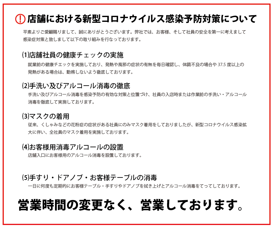 新型コロナウイルス感染症予防対策の実施