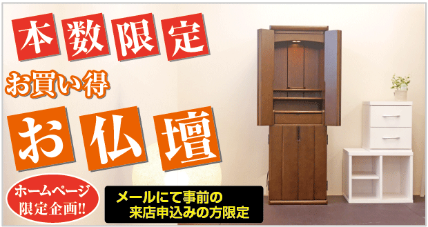 仏壇販売大特価中。川西市の仏壇・仏具・墓石の株式会社いのり