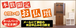 仏壇の安売り価格
